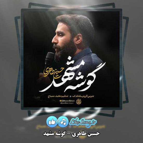 دانلود نماهنگ حسین طاهری گوشه مشهد 1 دانلود نماهنگ حسین طاهری گوشه مشهد